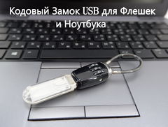 Универсальный Кодовый Замок KS-is для USB Флешек и Ноутбука с тросом.