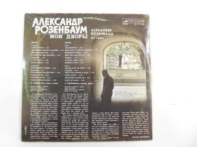 Пластинка Александр Розенбаум — Мои дворы - Pic n 130916