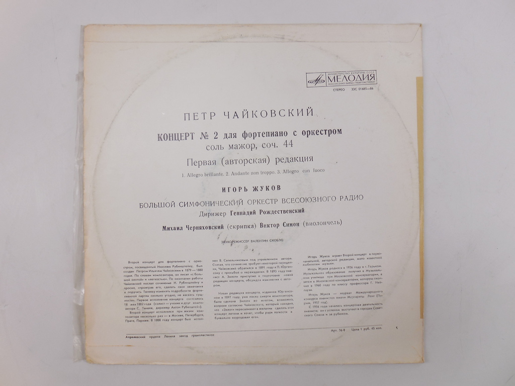Пластинка П. Чайковский Концерт №2 для фортепиано  - Pic n 261943