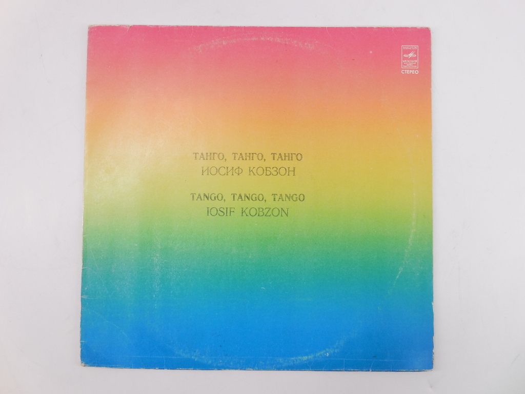 Пластинка Иосиф Кобзон Танго, танго, танго - Pic n 261945