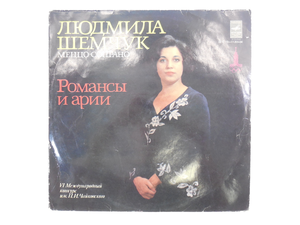Пластинка Людмила Шемчук — Романсы и Арии - Pic n 268916