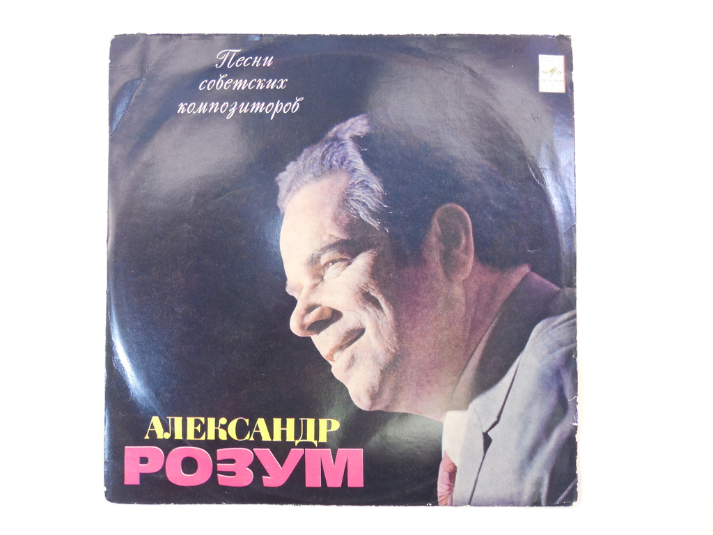 Пластинка Александр Розум песни советских  - Pic n 272733