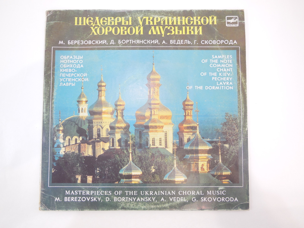 Пластинка Шедевры Украинской хоровой музыки - Pic n 283481