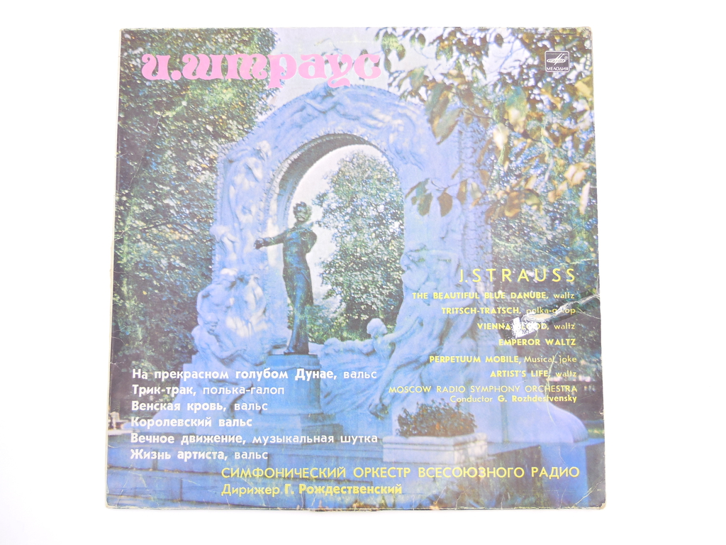 Пластинка И. Штраус — На прекрасном голубом Дунае - Pic n 296478