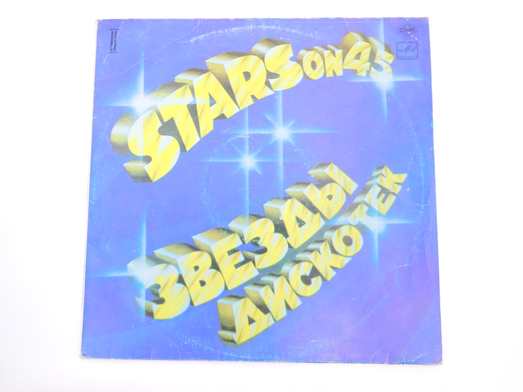 Пластинка Звезды дискотек Stars on 45 - Pic n 296483