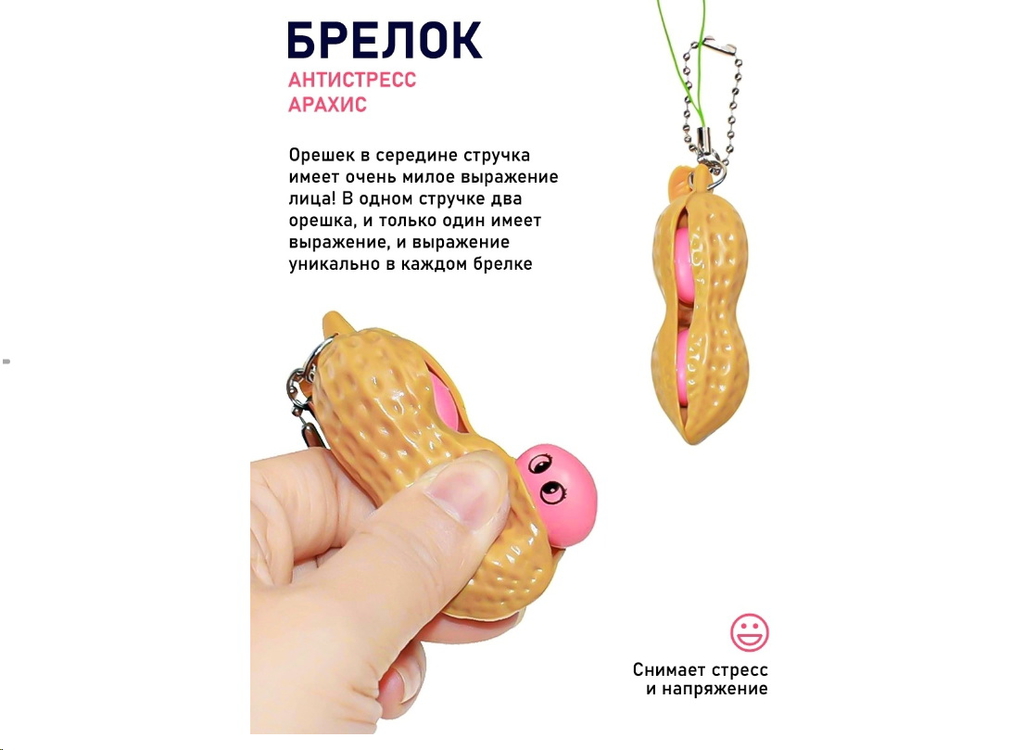 Брелок антистресс Арахис с карабином  - Pic n 301117