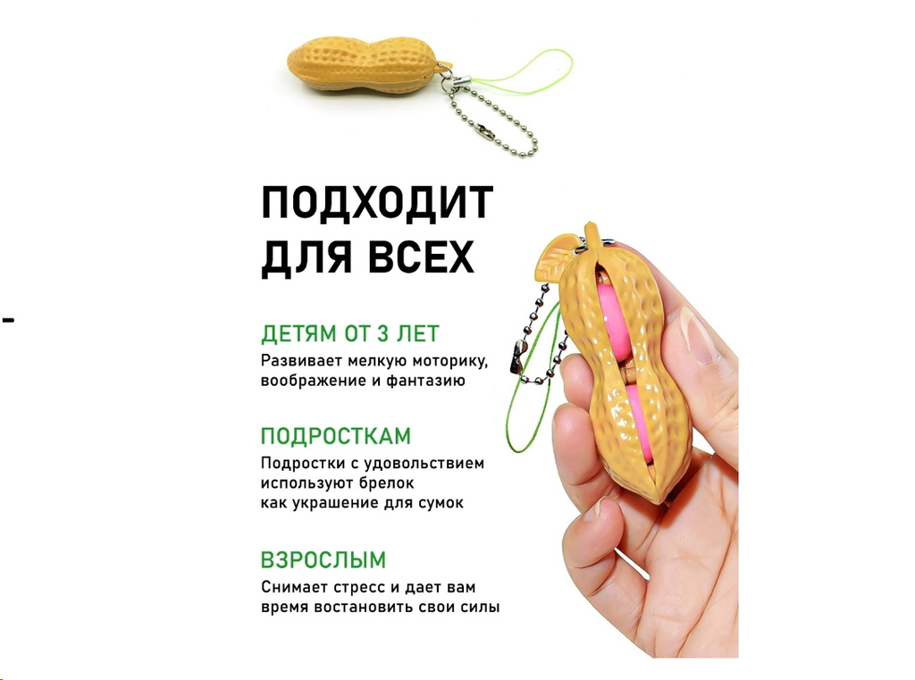 Брелок антистресс Арахис с карабином  - Pic n 301117