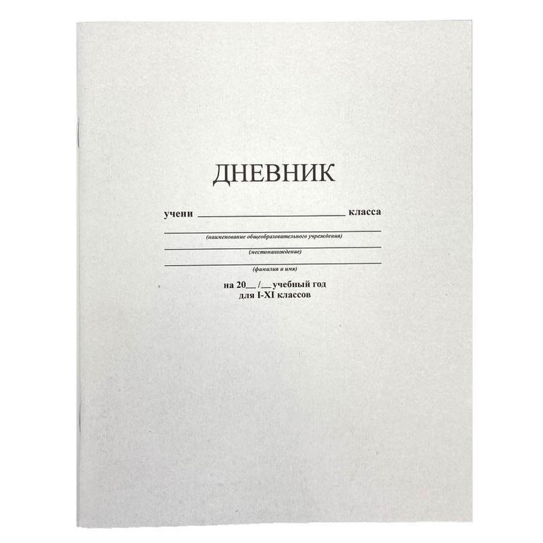Дневник школьный Классика с 1-11 классы белый  - Pic n 302617