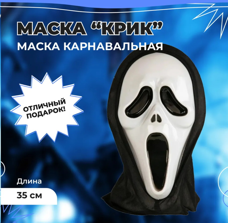Маска для лица Крик 30см - Pic n 303690