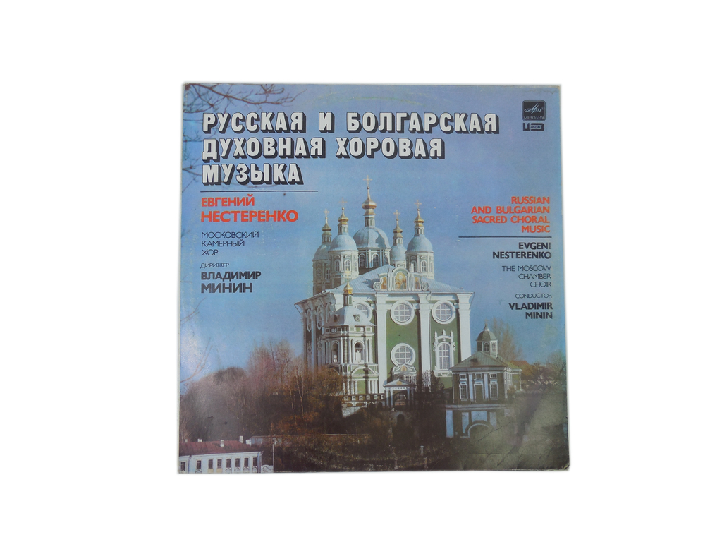 Пластинка Русская и болгарская хоровая музыка - Pic n 306319
