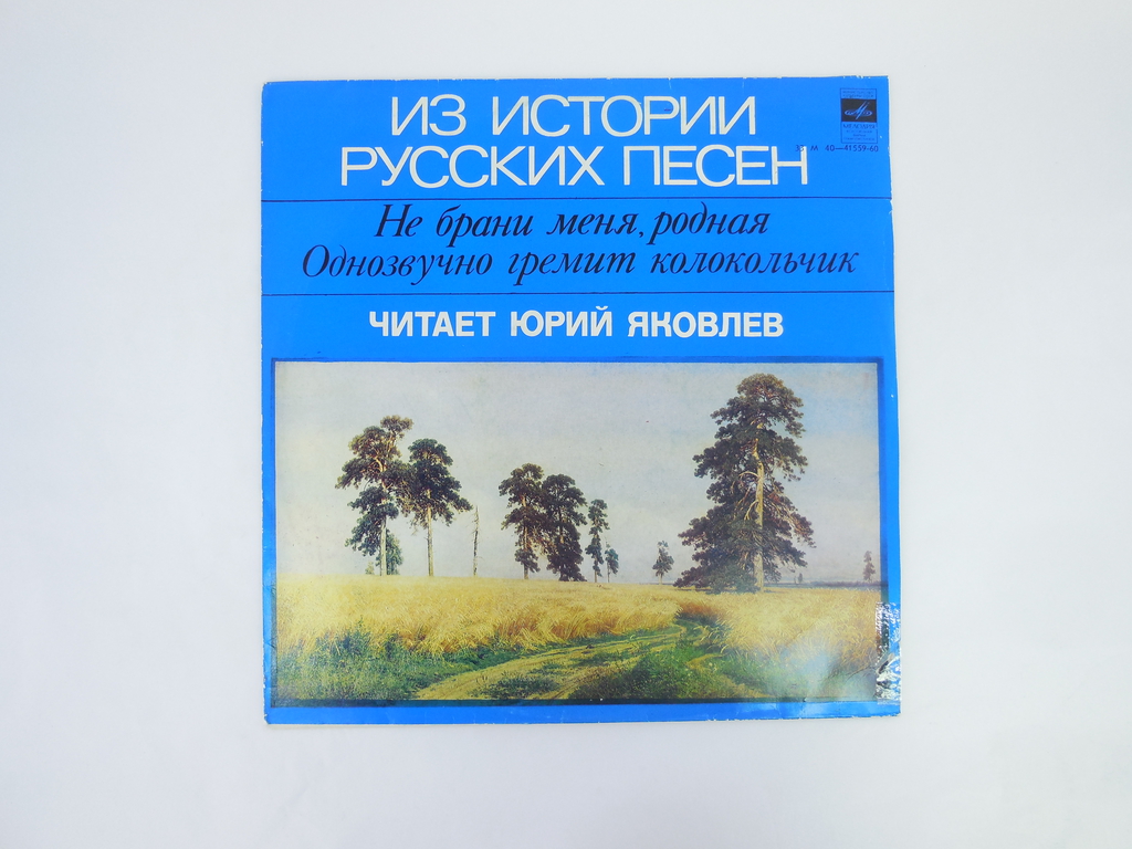 Пластинка Из истории русских песен М 40-41559-60 - Pic n 306430