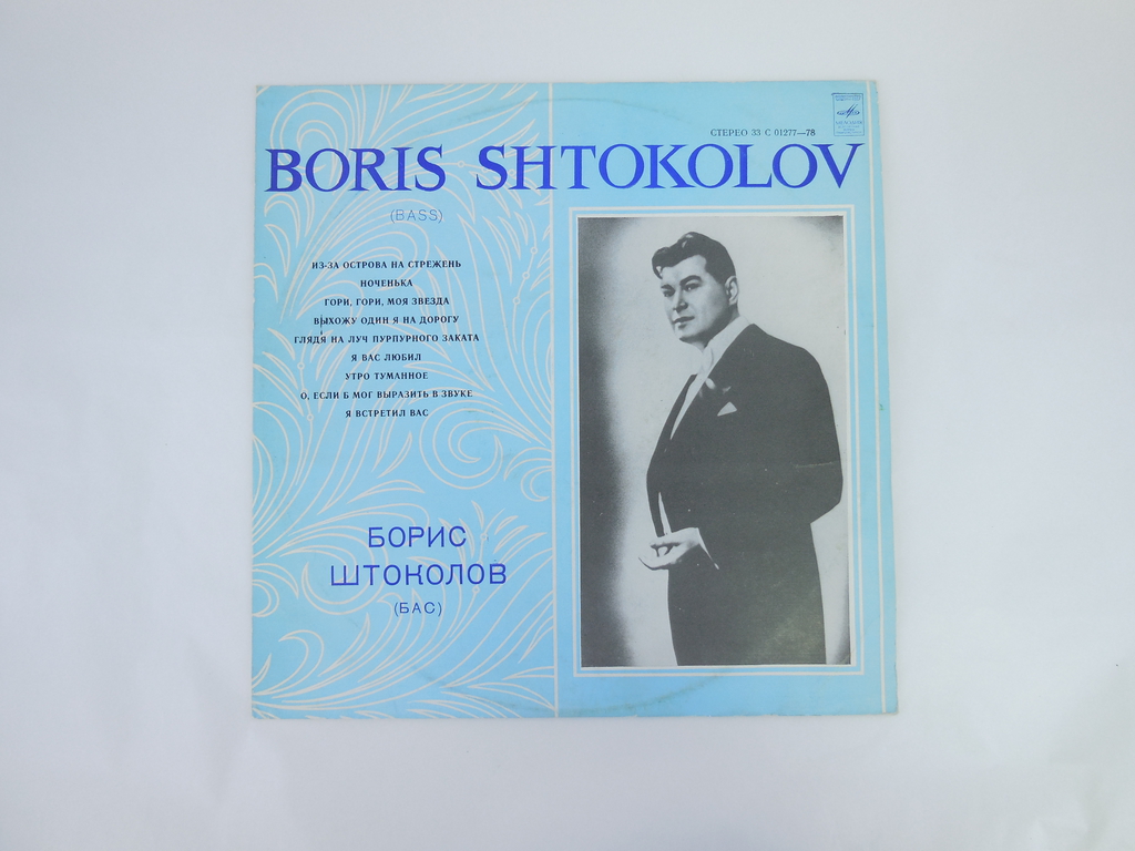 Пластинка Бориса Штоколова (Бас) С 01277-78 - Pic n 306516