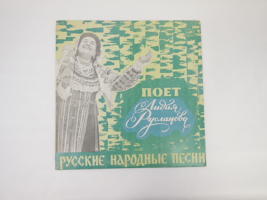 Пластинка Л. Русланова — Русские народные песни Моно Д028553-54 - Pic n 307163