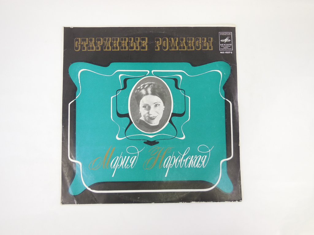 Пластинка Марии Наровской М60-41557-58 - Pic n 307189