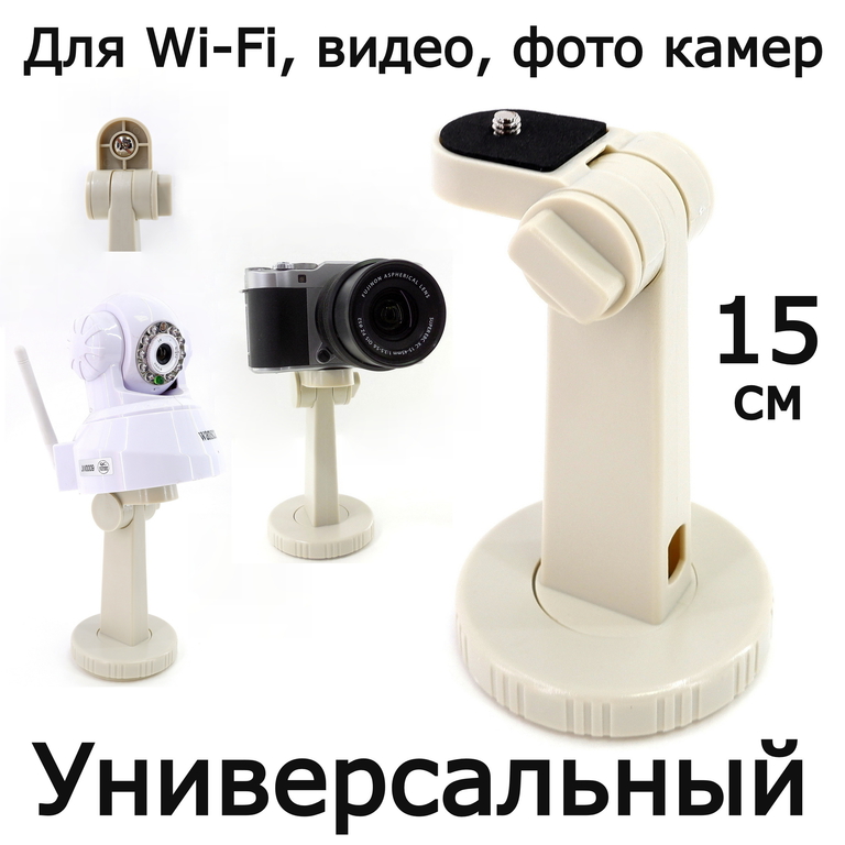 Универсальное Настенное крепление, кронштейн Wi-Fi IP камеры видеонаблюдения, фото и видеокамер. Высота 15см с винтом 1/4 дюйма, под винт штатива. Цв - Pic n 307711