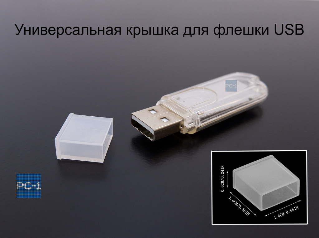 Универсальная крышка для флешки USB White. Жесткая. Подходит под все USB Flash накопители или на любой разъём USB male. Цвет прозрачный белый.  - Pic n 288584