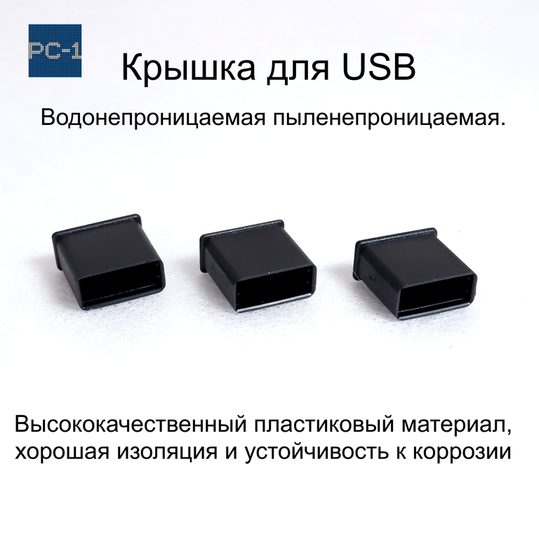 3 шт. Универсальная крышка для флешки USB Black. Жесткая. Подходит под все USB Flash накопители или на любой разъём USB male. Цвет Черный . - Pic n 310213