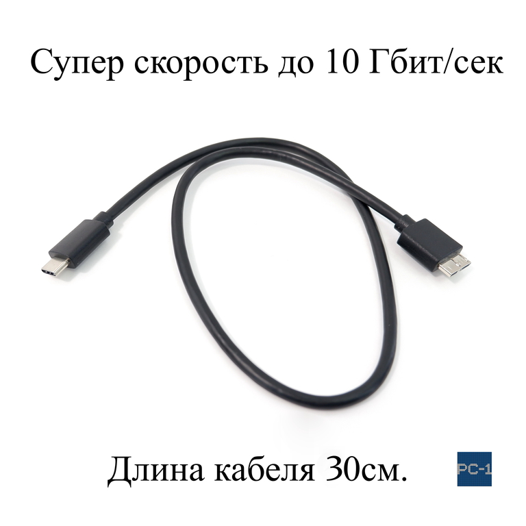 Кабель PC-1 USB Type C — USB micro B 3.0 / для внешнего USB SSD и HDD 2.5" жесткого диска. Длинна 0.3 метра - Pic n 310359