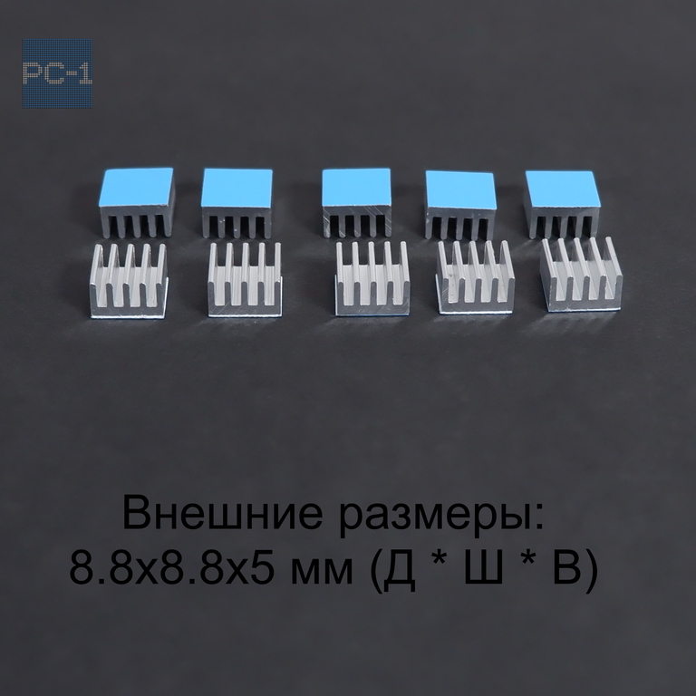 10шт. 8.8x8.8x5mm Самоклеящийся Радиатор охлаждения для чипов и микросхем электроники с термоскотчем. Алюминиевый. Серебристый  - Pic n 280393