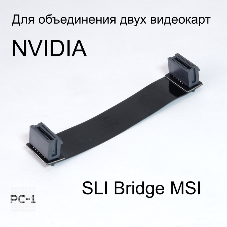 Мост гибкий SLI Bridge MSI для объединения двух видеокарт NVIDIA K1F-1026013-E06 26pin. Оригинал! Черный 10см. - Pic n 276024