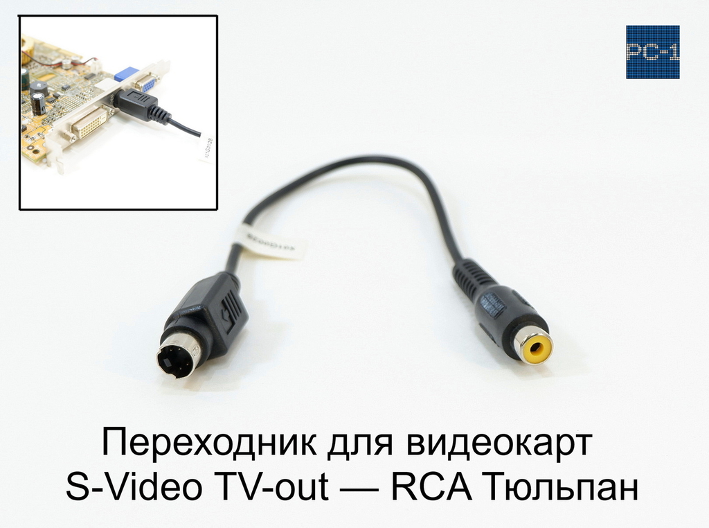 1шт. Переходник для видеокарт S-Video D15425 (TV-out) — вход (папа) RCA Тюльпан мама S-Video to Composite adapter X01G0028. Длинна 15см - Pic n 43326