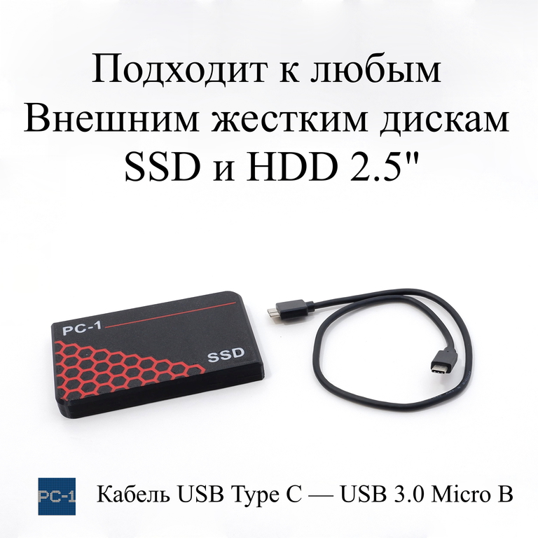 Кабель 0.5м PC-1 USB Type C — USB 3.0 Micro B. Подходит к любым внешним жестким дискам SSD и HDD 2.5" к смартфонам c разъемом Type-C - Pic n 309494