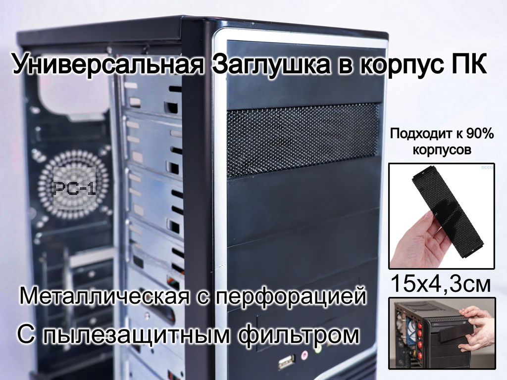 Универсальная Заглушка в отсек 5.25" лицевой панели ATX корпуса ПК. Металлическая планка 15х4,3см с перфорацией и пылезащитным фильтром - Pic n 293827