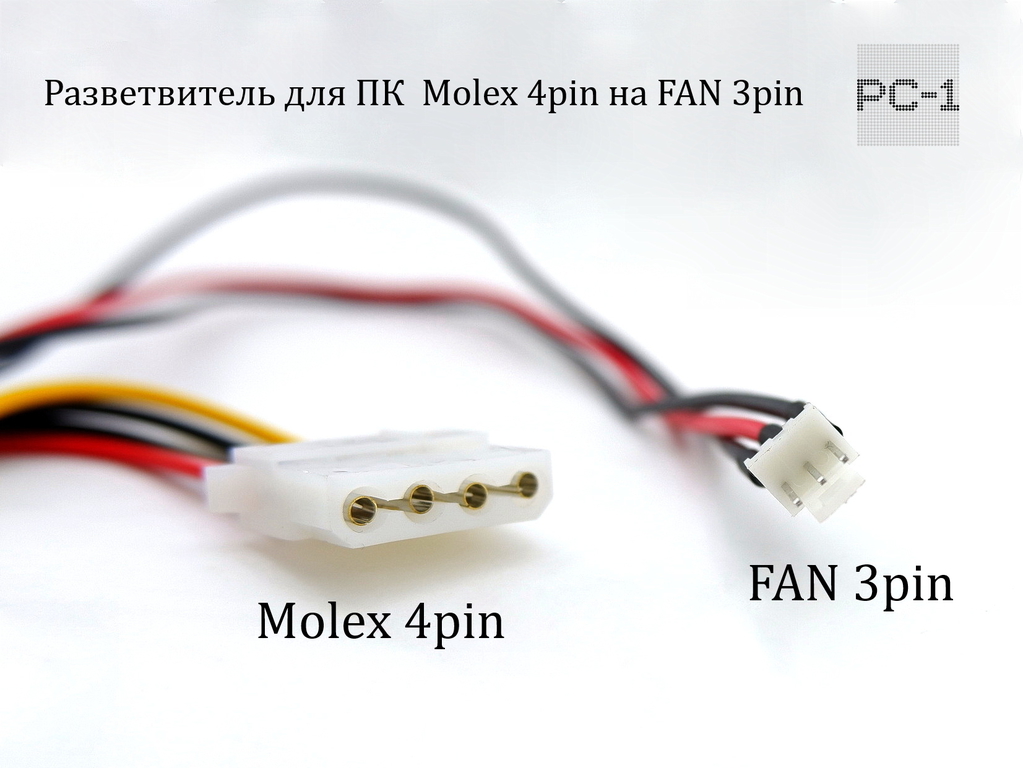 30см Кабель Molex 4pin на FAN 3pin разветвитель питания вентилятора от блока питания 12V Molex (папа) — Molex (мама) + 3 pin для кулера охлаждения ПК - Pic n 295014