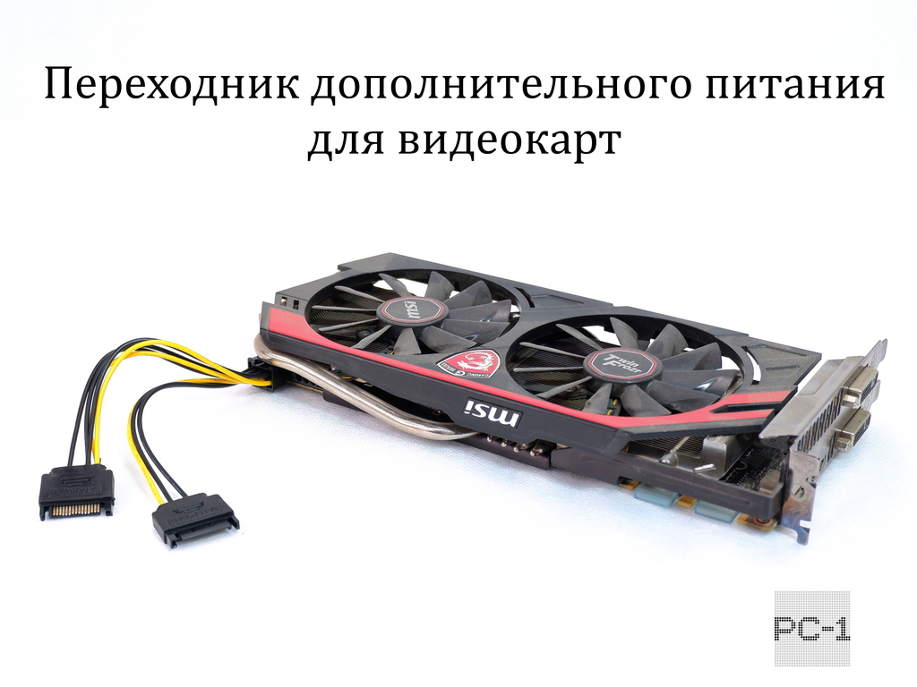 Переходник дополнительного питания 2xSATA 15pin Male — 8pin (2+6pin) Male для видеокарт от блока питания ПК 15см. - Pic n 274389