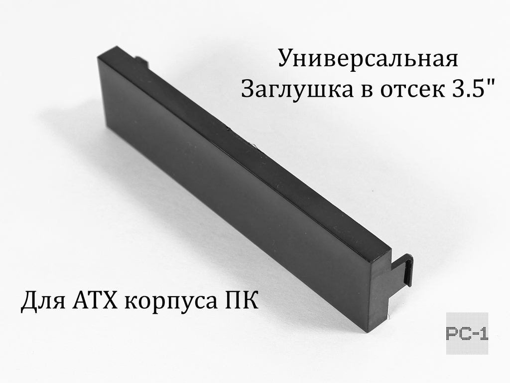 Заглушка для корпуса ПК в отсек 3,5". Планка пластмассовая на переднюю панель 3.5 дюйма компьютера, универсальная черная - Pic n 264298