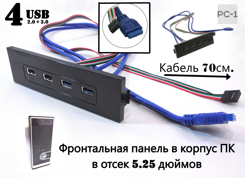 Фронтальная панель в корпус ПК в отсек 5.25 дюймов для вывода с материнской платы 4-х USB портов USB3.0 / USB2.0 кабель 70см. - Pic n 279031