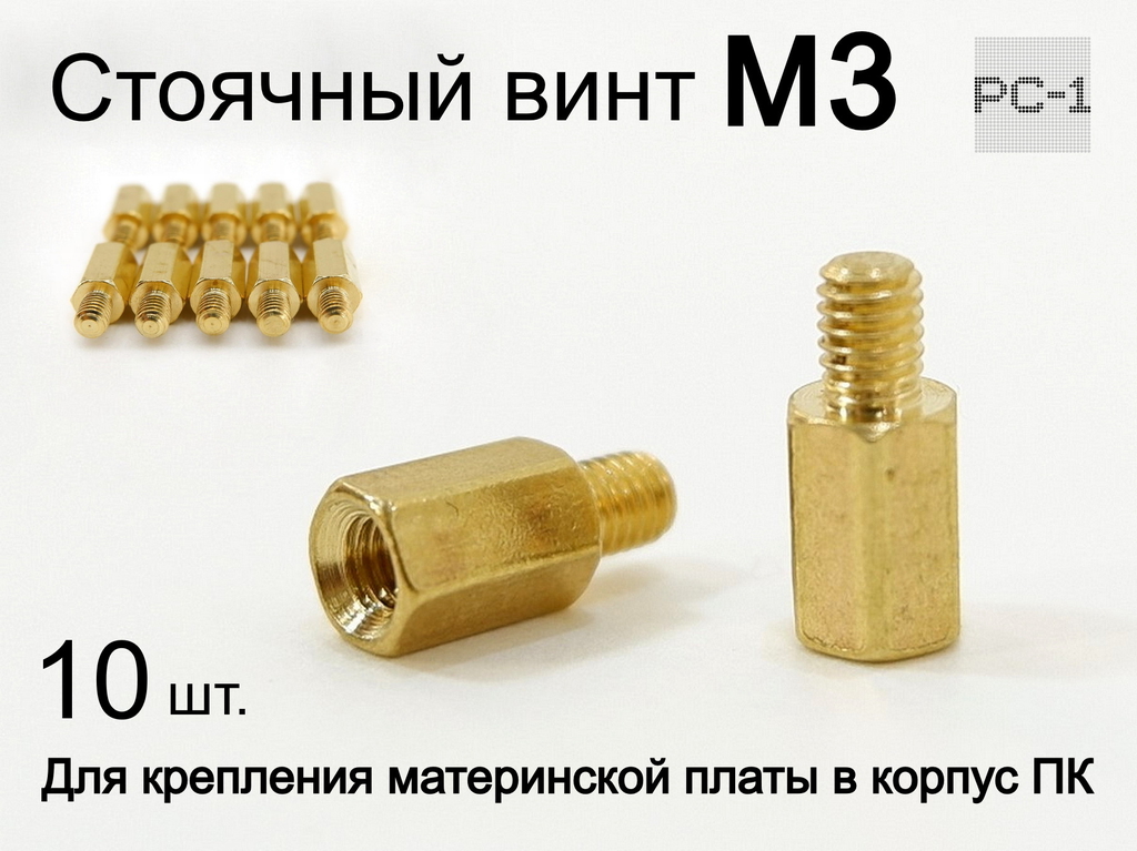 10шт. Винт стойка для крепления материнской платы в корпус ПК PCHSN-6 M3 метрическая резьба 6 + 4 мм - Pic n 47760
