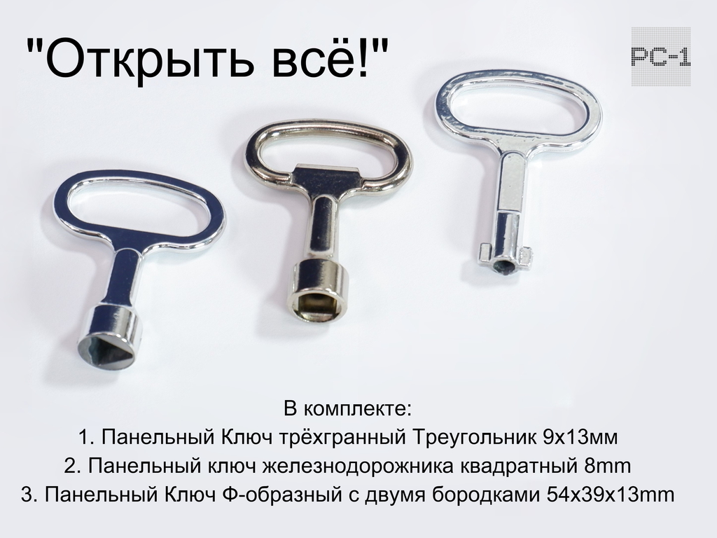 3шт. Комплект Панельных ключей Железнодорожника «Открыть всё!» — Трёхгранный, Квадратный, Ф-образный. Качественные не ржавеют! - Pic n 310643