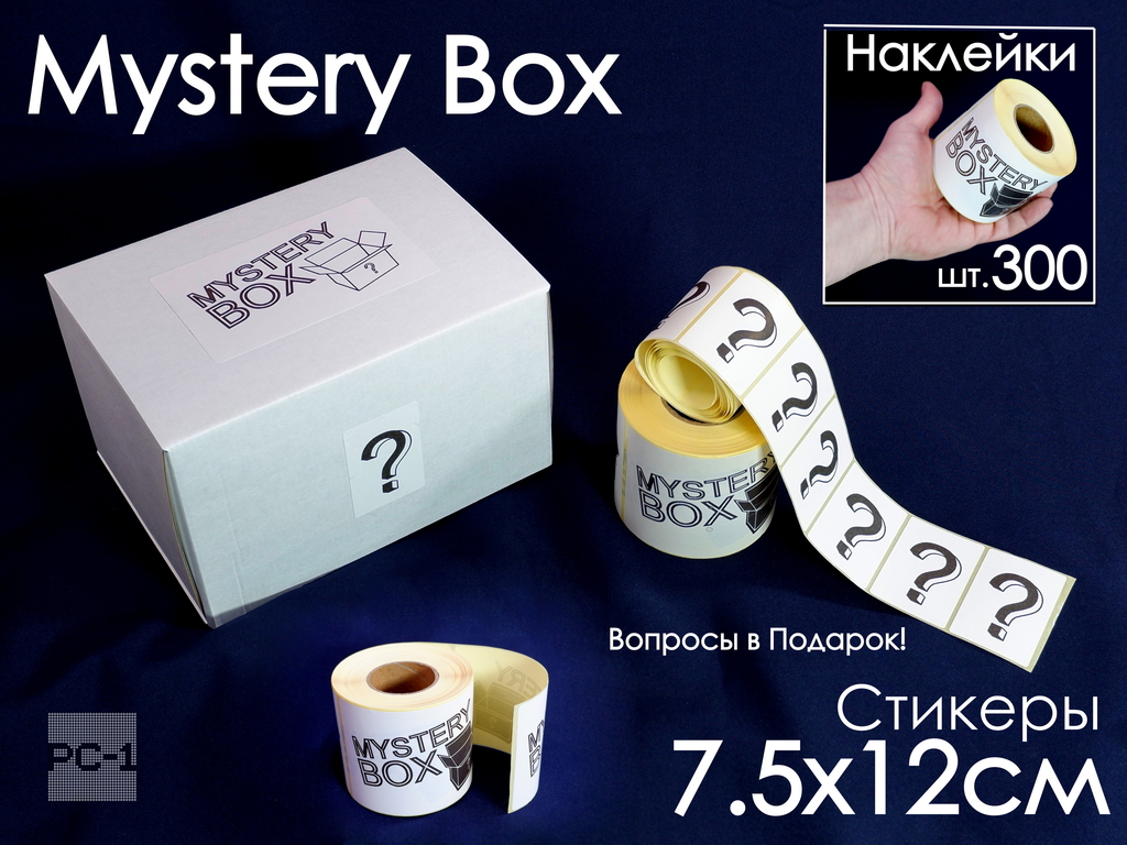 300шт. Наклейки Mystery Box 75х120мм стикеры самоклеящиеся белые с черным шрифтом для маркетплейсов для Сюрприз Бокса - Pic n 310659