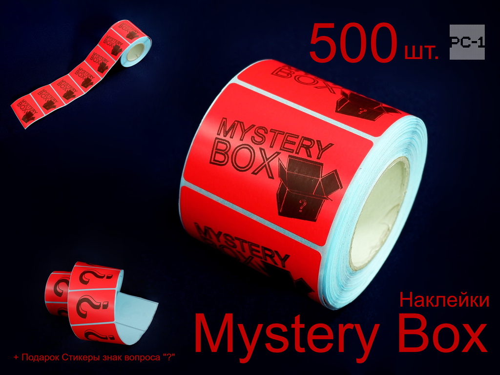 300шт. Наклейки с надписью “Mystery Box” 75х120мм стикеры самоклеящиеся белые с черным шрифтом для маркетплейсов для Сюрприз Бокса - Pic n 310660