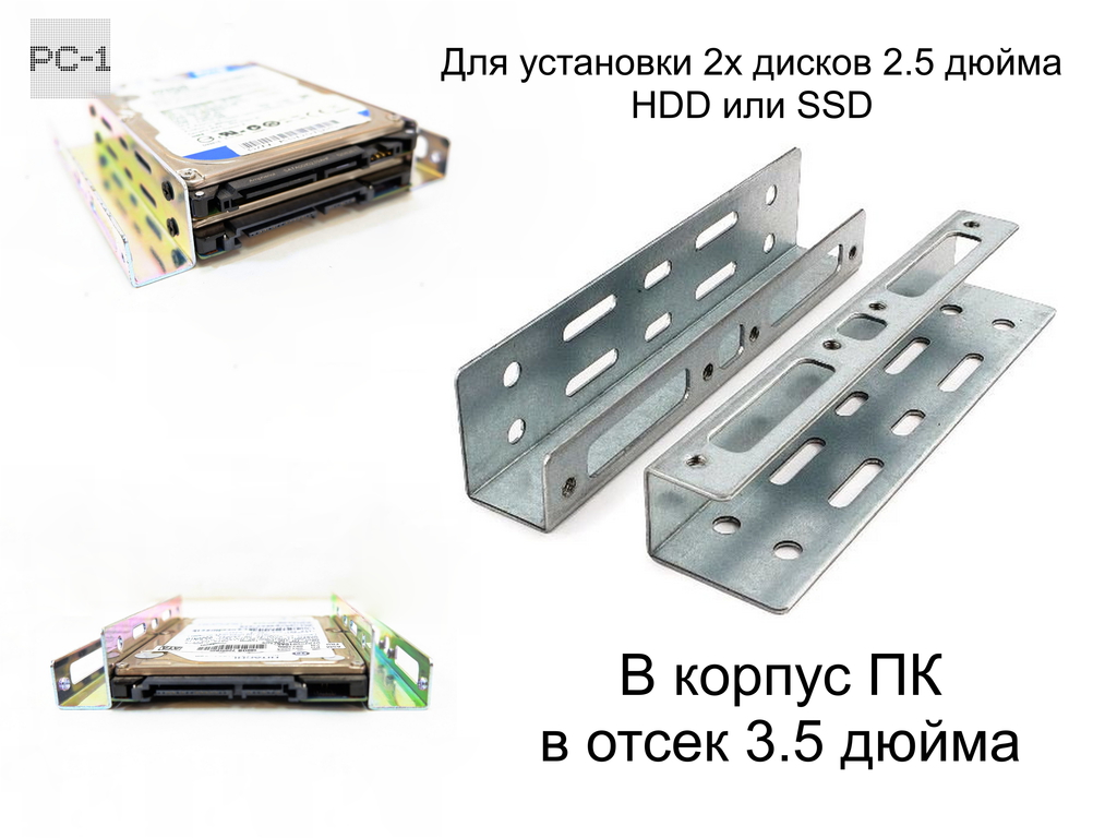 Кронштейн для установки 2х дисков 2.5 дюйма HDD или SSD Салазки в корпус ПК в отсек 3.5 дюйма. Комплект винтов. - Pic n 289387