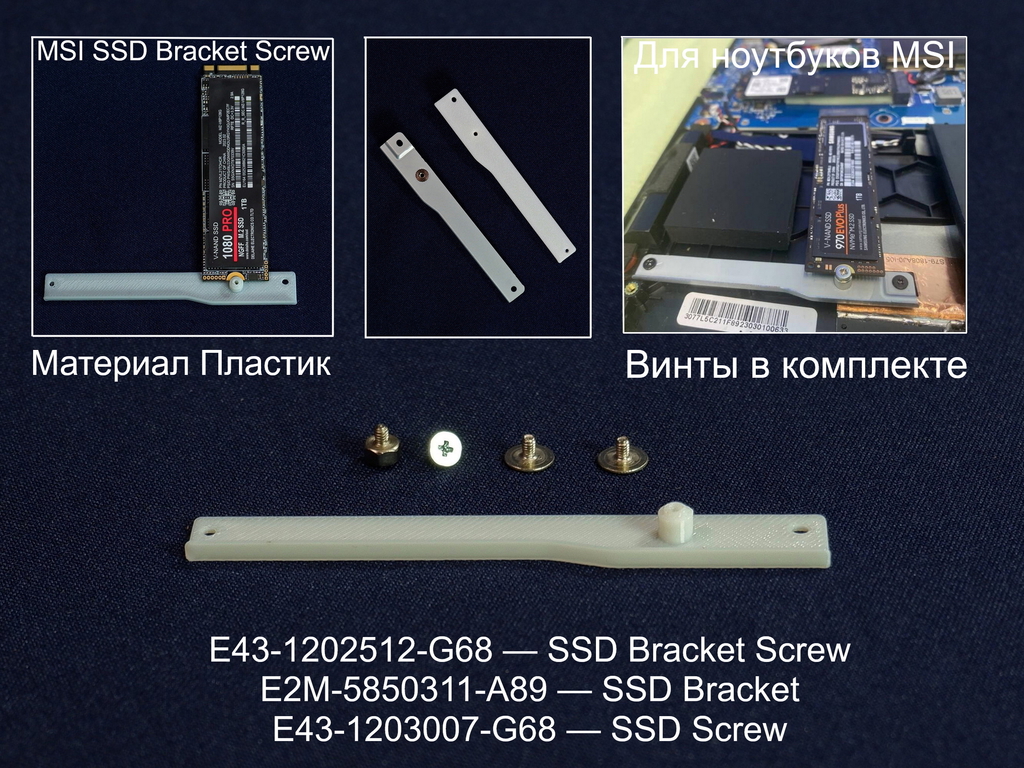 Универсальная Планка крепления SSD Bracket для фиксации второго диска 2x M.2 SSD slot (NVMe PCIe Gen4) в ноутбуках MSI. Пластик. Винты в комплекте. - Pic n 310673