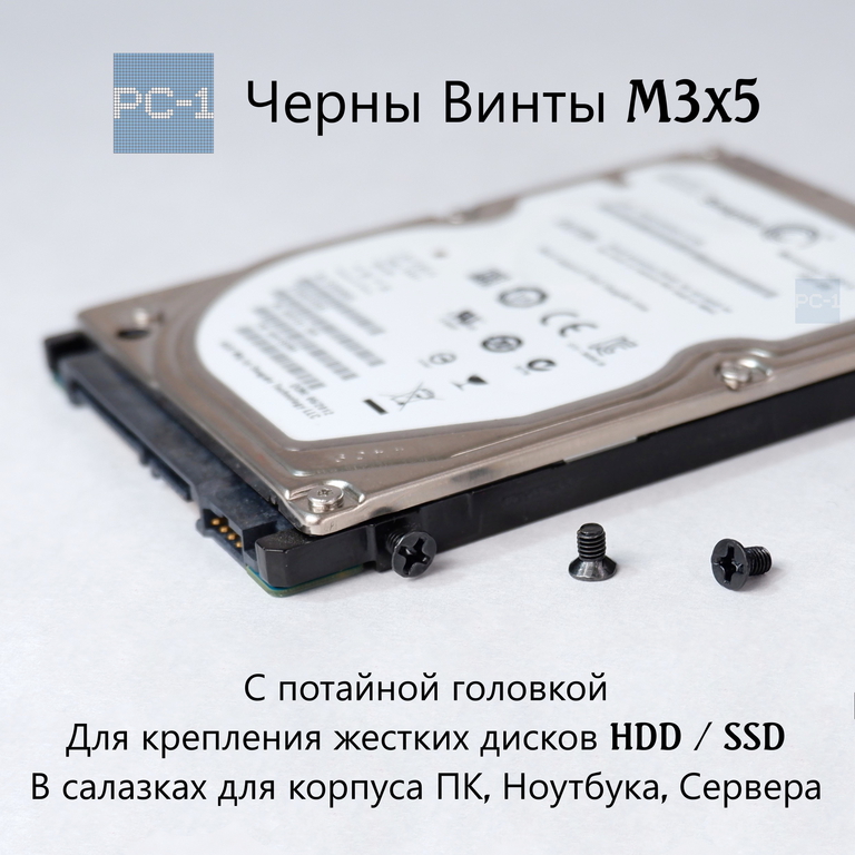 50шт. Винты M3x5 для HDD 2.5 дюйма с потайной головкой Для крепления диска в салазках для корпуса ПК или сервера - Pic n 299974