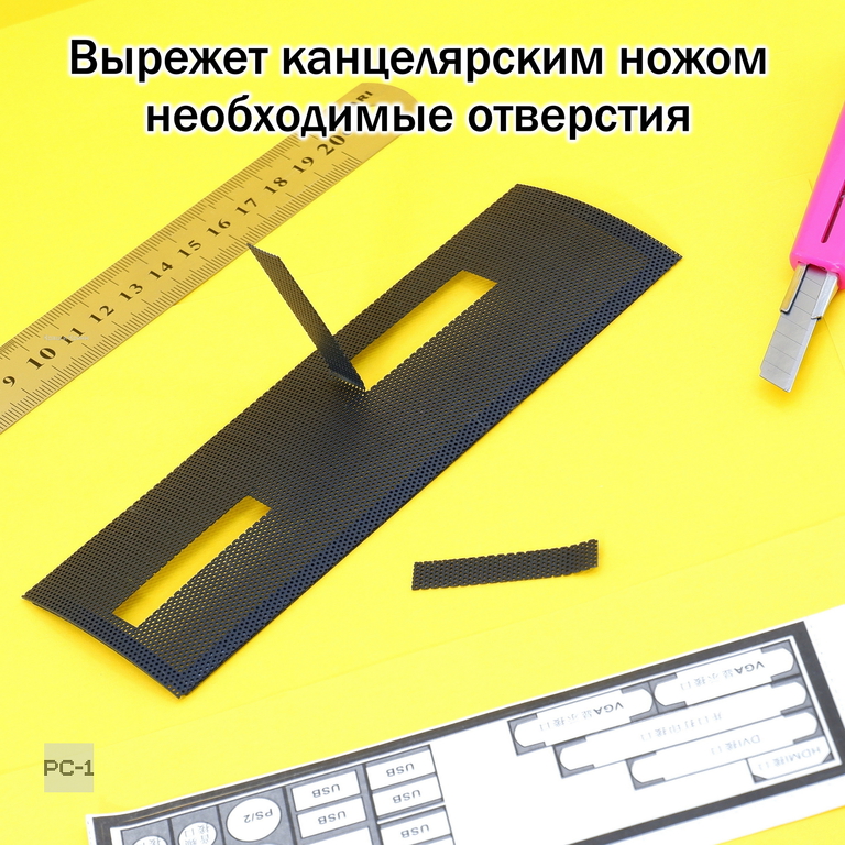 Универсальная Заглушка портов ПК 1U сделай САМ. Подходит для всех компьютерных корпусов ATX размер 17x5cm. - Pic n 293893