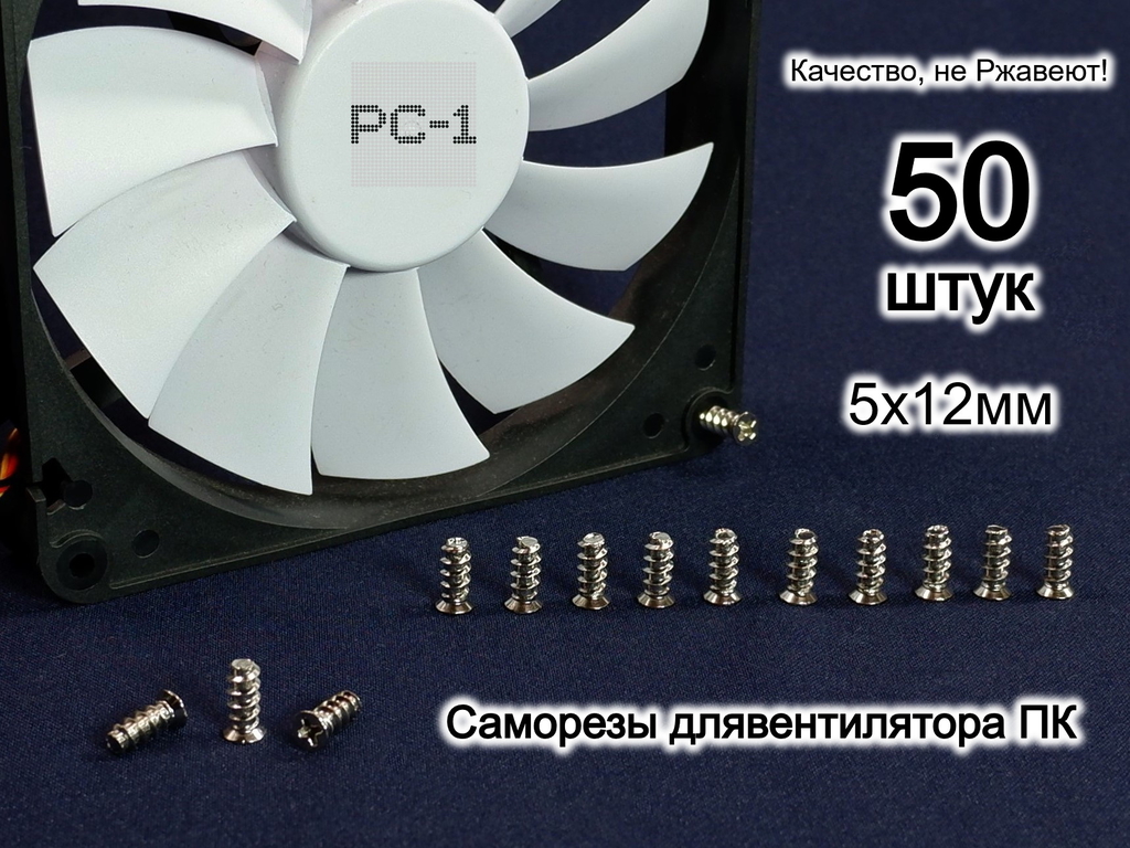 50шт. M5x12mm Болт Саморез с тупым концом для крепления (кулера) вентилятора охлаждения в корпус ПК серебристый. Качество, не Ржавеют! - Pic n 286231