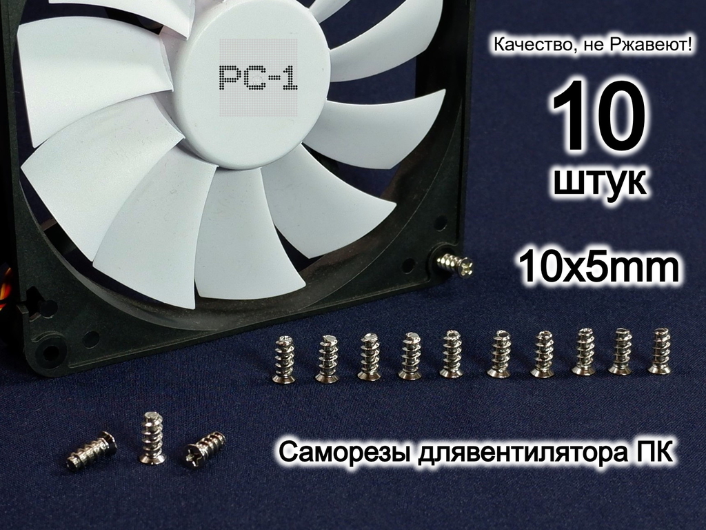 10шт. 10x5mm Болты саморезы для крепления вентилятора к корпусу ПК. Серебристый. Качество, не ржавеют! - Pic n 276969