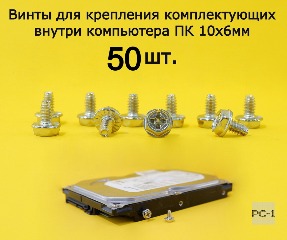 50шт. Болты для ПК. Винты для крепления HDD, блока питания и PCI устройств в ПК SCREW 6-32 (дюймовая резьба). Качество, не ржавеют! - Pic n 261161