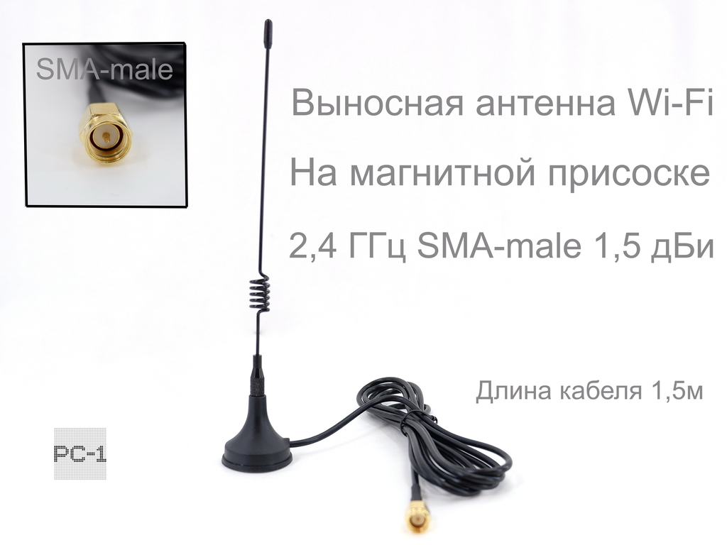 18см. Выносная Всенаправленная антенна Wi-Fi на магнитной присоске 2,4 ГГц SMA-male 1,5 дБи TX2400-XP-150. Длина кабеля 1,5м - Pic n 300234