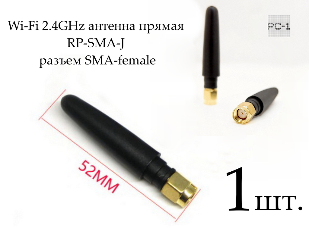 Wi-Fi 2.4GHz антенна прямая RP-SMA-J, разъем SMA-female. Длинна 52мм. 1шт. - Pic n 291513