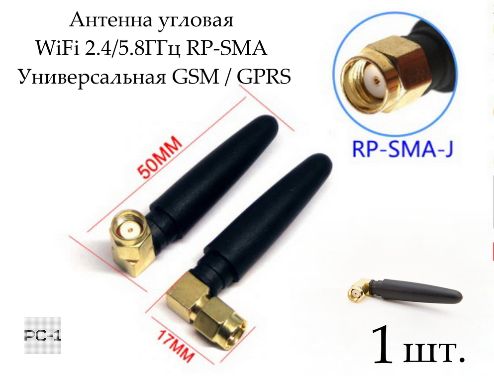 Антенна угловая WiFi 2.4/5.8ГГц RP-SMA, 2B10-11 SMA-female 3 дБ. Длина — 50мм. Универсальная GSM / GPRS  - Pic n 291514