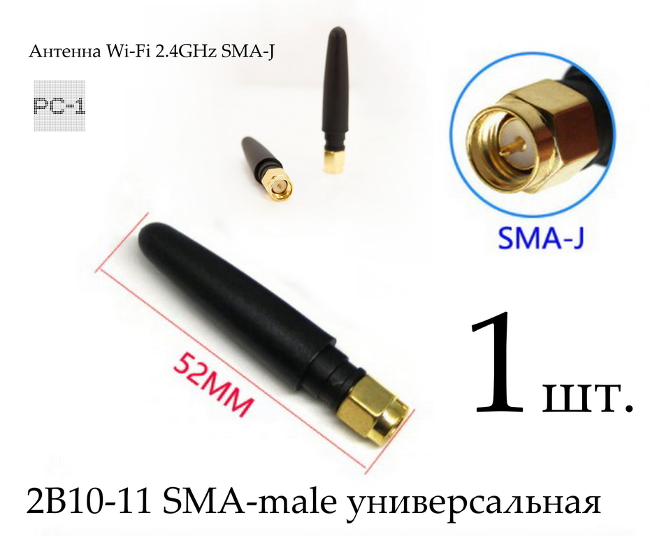 Антенна прямая Wi-Fi 2.4GHz SMA-J 2B10-11 SMA-male универсальная, подходит к большинству устройств - Pic n 291511