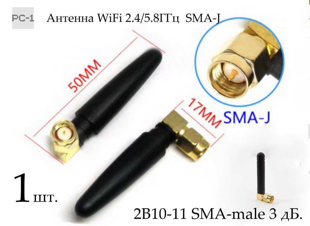 Антенна WiFi 2.4/5.8ГГц штыревая (SMA-J), 2B10-11 SMA-male 3 дБ. Длина — 50мм. Универсальная, подходит к большинству устройств - Pic n 287074