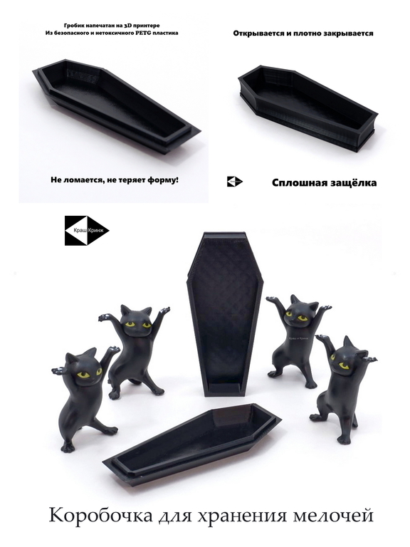 Coffin Danсе. Четыре черненьких котенка, несут танцуя, черненький гробик. Коробка для мелочей, бижутерии, украшений. В подарочной коробке. - Pic n 310984