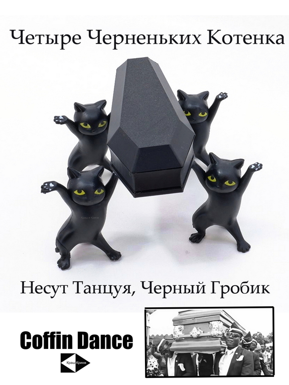 Coffin Danсе. Четыре черненьких котенка, несут танцуя, черненький гробик. Коробка для мелочей, бижутерии, украшений. В подарочной коробке. - Pic n 310984