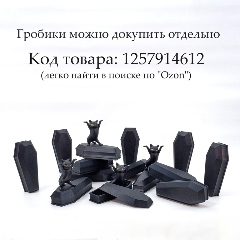 Coffin Danсе. Четыре черненьких котенка, несут танцуя, черненький гробик. Коробка для мелочей, бижутерии, украшений. В подарочной коробке. - Pic n 310984